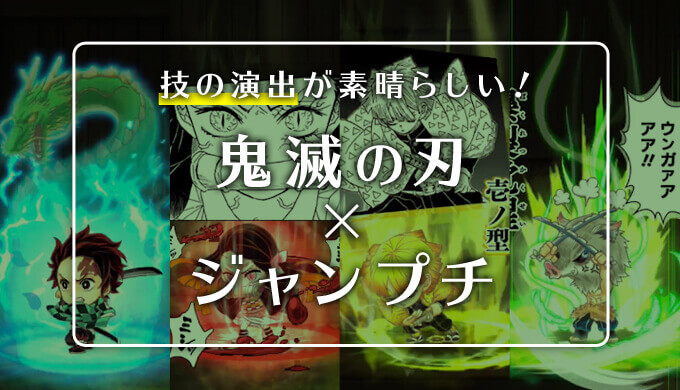 鬼滅の刃 ジャンプチ 動く炭治郎 善逸 伊之助 禰 豆子 をゲット ガチャ動画やゲーム実況も リセマラ方法も きめつのやいばゲーム プラスマメ