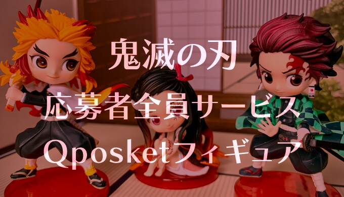 炭治郎と禰豆子と煉獄杏寿郎さんが可愛いフィギュアに 19年週刊少年ジャンプ鬼滅の刃応募者全員サービスwj35号 Q Posket Petit 激レア きめつのやいばキューポスケットグッズ プラスマメ