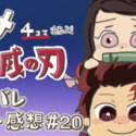 アニメ鬼滅の刃第21話 隊律違反 ついに鬼殺隊の柱たちが勢揃い 那田蜘蛛山編が終わり 柱合会議編へ突入 炭治郎は一体どうなる きめつのやいば プラスマメ アニメ鬼滅の刃第21話 隊律違反 ついに鬼殺隊の柱たちが勢揃い 那田蜘蛛山編が終わり 柱合会議編へ突入 炭治郎は一体どうなる きめつのやいば プラスマメ