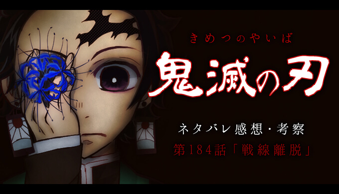 鬼滅の刃最新話184話 戦線離脱 ネタバレ考察感想まとめ 鬼舞辻との最終決戦でついに戦線離脱者が 炭治郎は一体どうなってしまうの プラスマメ
