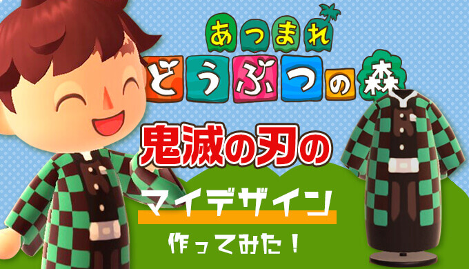 あつまれどうぶつの森の鬼滅の刃のマイデザインはあるの 鬼殺隊の隊服や炭治郎や義勇を作ってみました プラスマメ