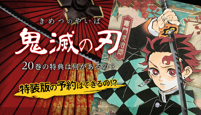 鬼滅の刃最新巻巻は豪華特装版が発売決定 即完売 予約情報や在庫があるサイトをまとめてみました 書店限定購入特典はつくの 鬼滅激レアグッズ プラスマメ