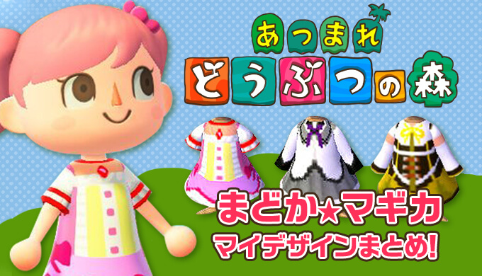 あつまれどうぶつの森で使える まどかマギカの魔法少女コスチュームまとめ まどか ほむら マミさんのマイデザイン配布中 まどマギ プラスマメ