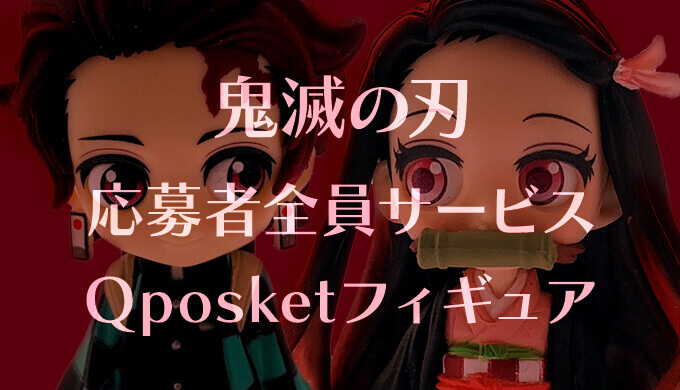 炭治郎と禰 豆子と煉獄杏寿郎さんが可愛いフィギュアに!2019年