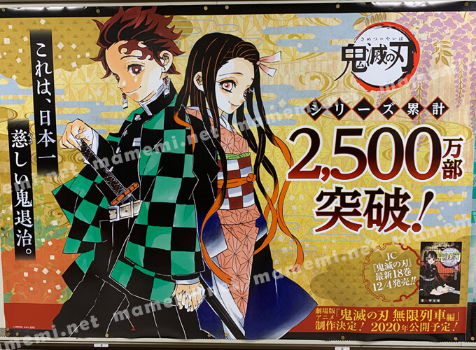 最新巻発売記念】鬼滅の刃のポスターが駅にズラリ！鬼滅ポスターはいつ