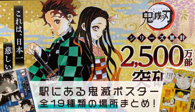 最新巻発売記念 鬼滅の刃のポスターが駅にズラリ 鬼滅ポスターはいつ どこに貼ってあるの 東京 渋谷 大阪 名古屋 福岡 日本一慈しい鬼退治キャンペーン プラスマメ