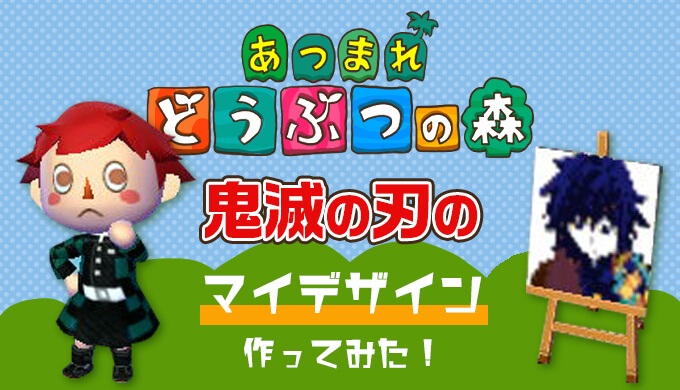 あつまれどうぶつの森の鬼滅の刃のマイデザインはあるの 鬼殺隊の隊服や炭治郎や義勇を作ってみました プラスマメ