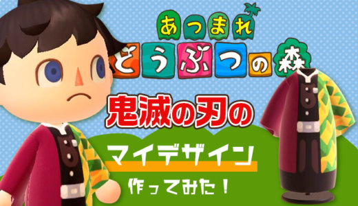 鬼滅の刃の冨岡義勇の服を作ってみた！鬼殺隊の水柱義勇になりきり！あつまれどうぶつの森マイデザイン配布中【あつ森マイデザイン】