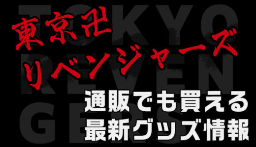 淡い色合いがかっこいい！東京リベンジャーズ PALE TONEシリーズの最新グッズ情報