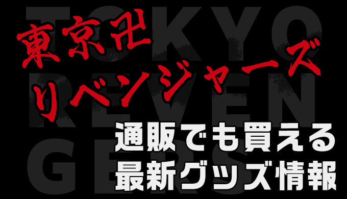 東リベ 東京卍會の旗を背負ったマイキーがかっこいい アクリルスタンドが発売決定 東京リベンジャーズ プラスマメ